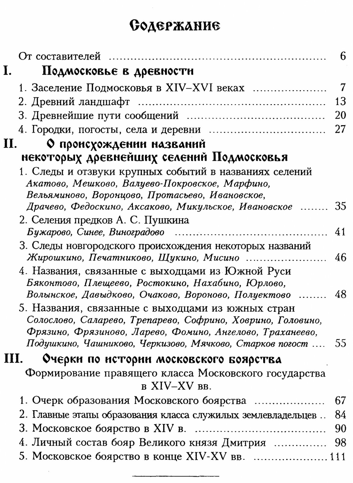 Веселовский С. Б. Подмосковье в древности. Три очерка.