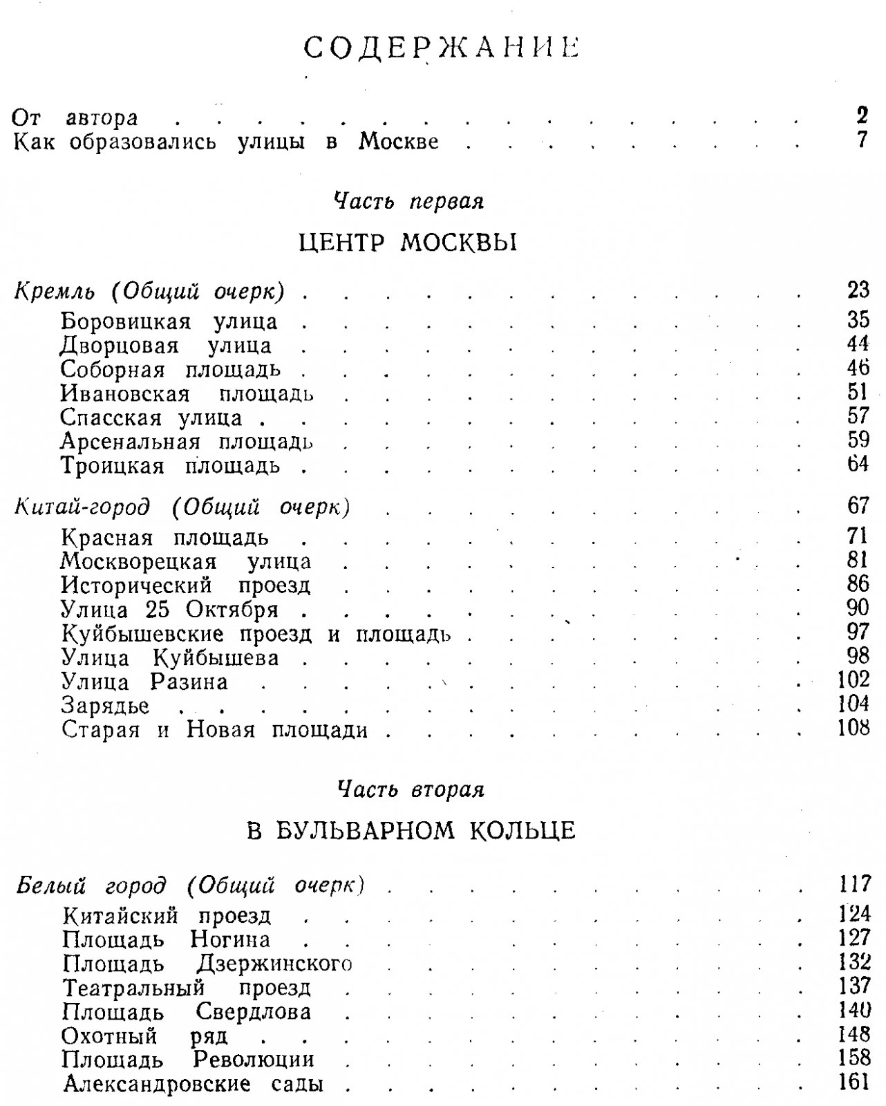 Сытин П. В. Из истории Московских улиц.