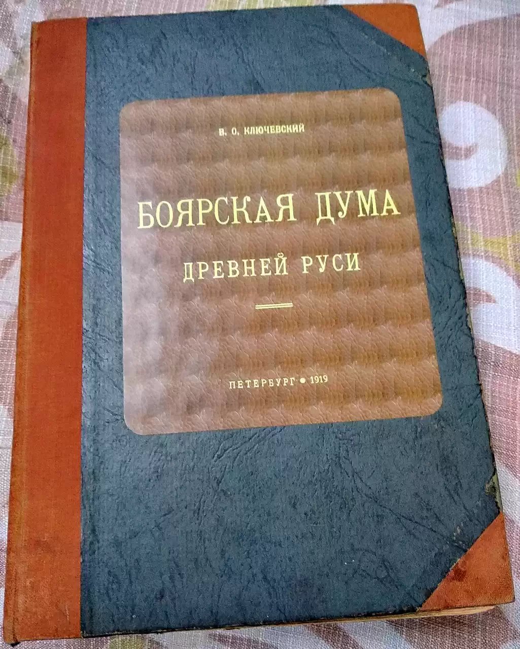 Ключевский В. О. Боярская Дума Древней Руси.