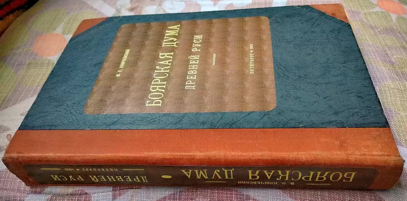 Ключевский В. О. Боярская Дума Древней Руси.