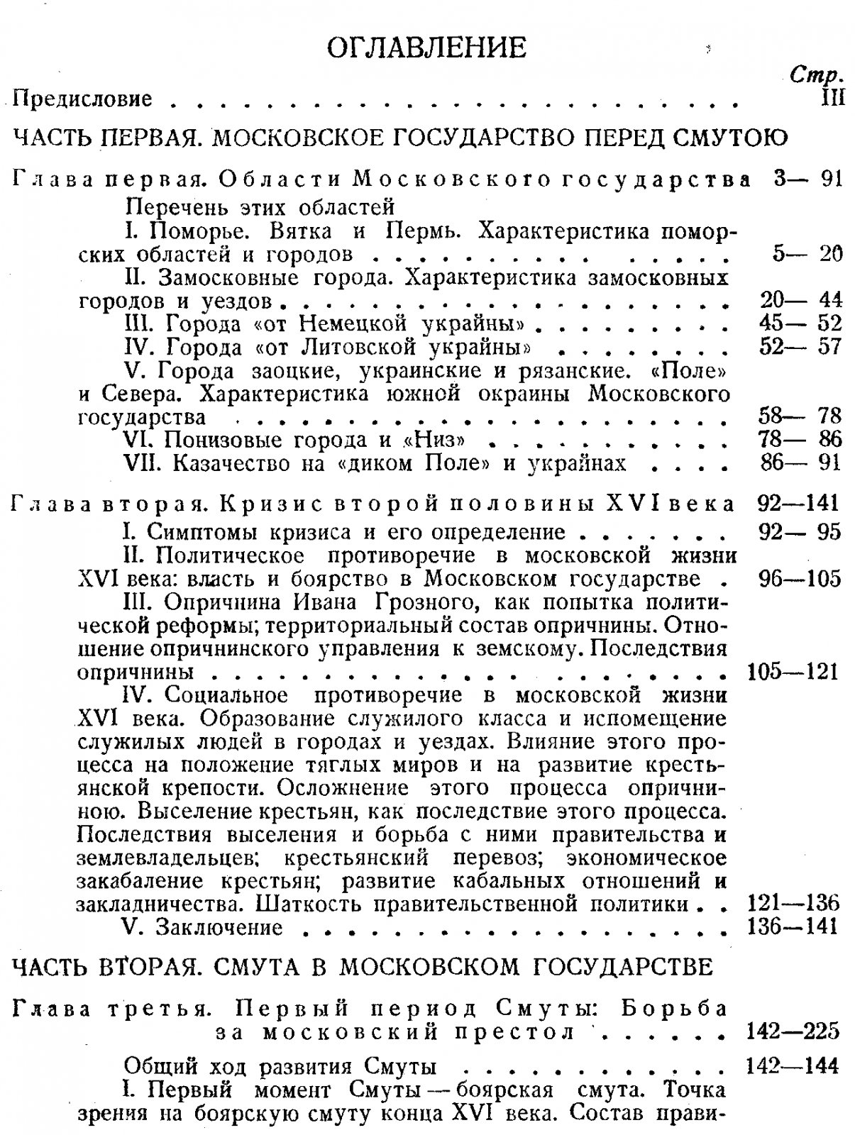 Платонов С. Ф. Очерки по истории смуты в Московском государстве XVI-XVII вв.