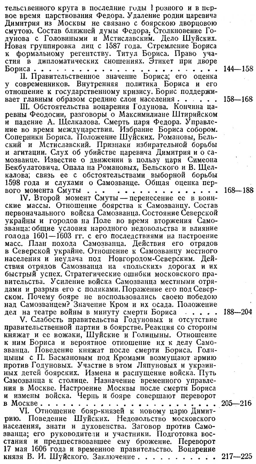 Платонов С. Ф. Очерки по истории смуты в Московском государстве XVI-XVII вв.