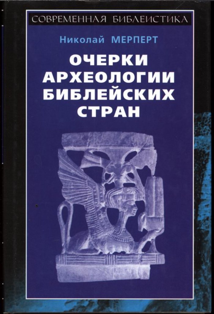 Мерперт Н. Я. Очерки археологии библейских стран.