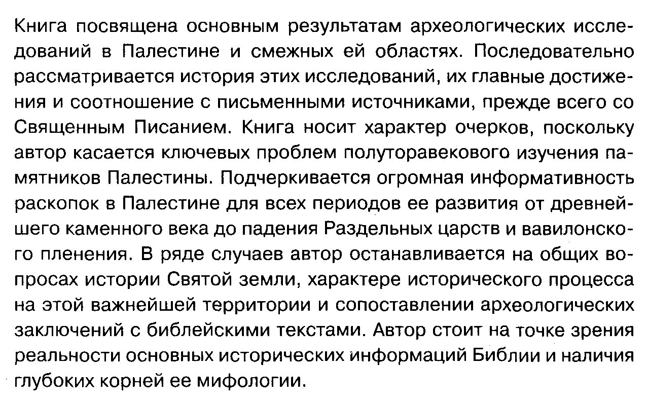 Мерперт Н. Я. Очерки археологии библейских стран.