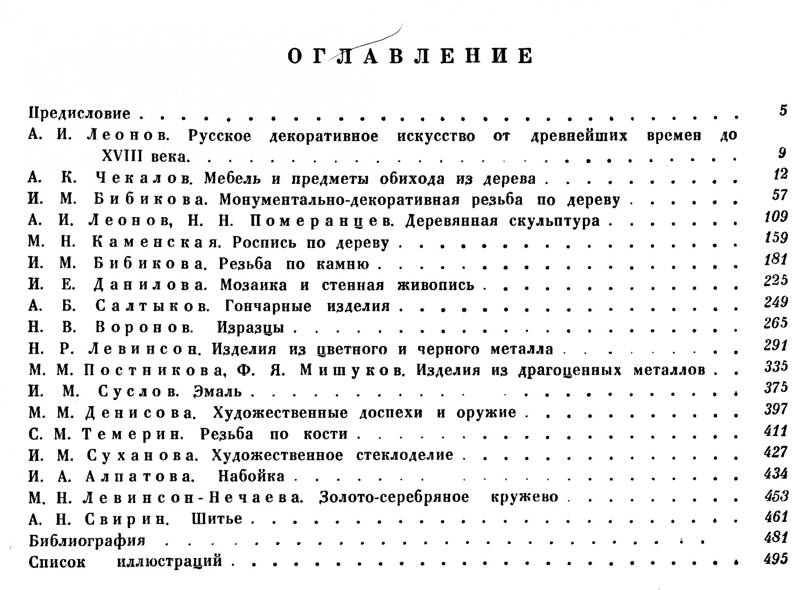 Русское Декоративное Искусство. От древнейшего периода до XVIII века. Том 1.