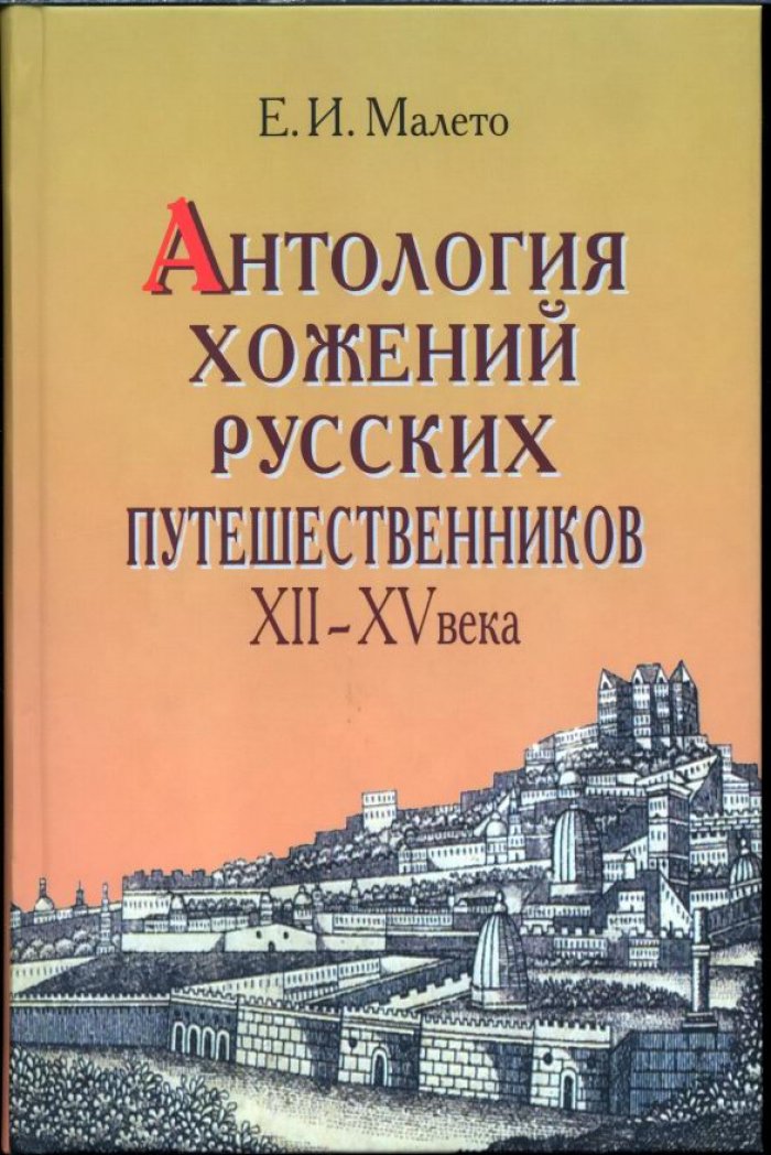 Малето Е. И. Антология хожений Русских путешественников XII-XV вв.