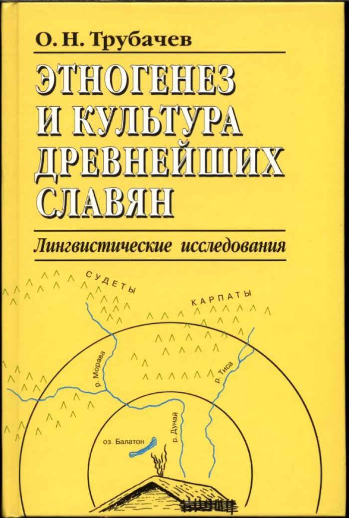 Трубачев О. Н. Этногенез и культура древнейших славян. Лингвистические исследования.