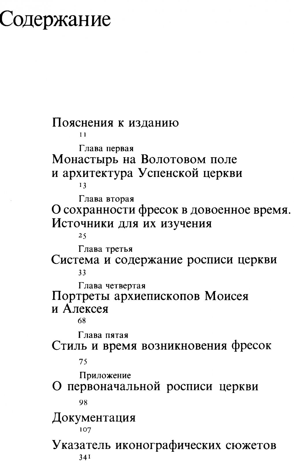 Вздорнов Г. И. Волотово. Фрески церкви Успения на Волотовом поле близ Новгорода.