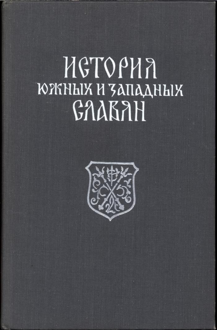 История южных и западных славян.