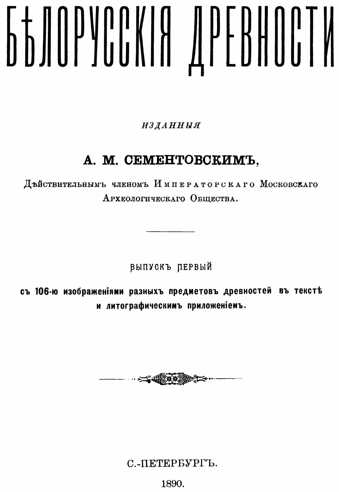 Сементовский А. М. Белорусские древности. Выпуск 1.