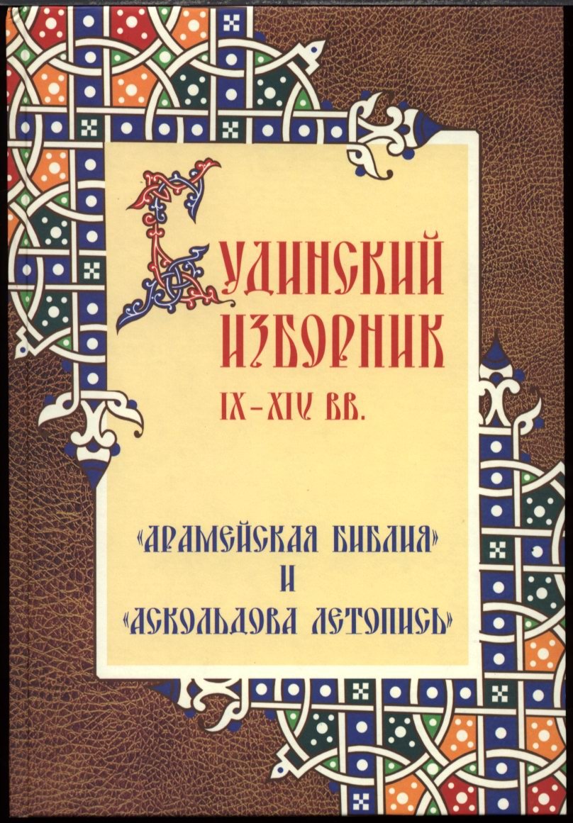 Будинский изборник IX-XIV вв. Арамейская Библия и Аскольдова летопись.