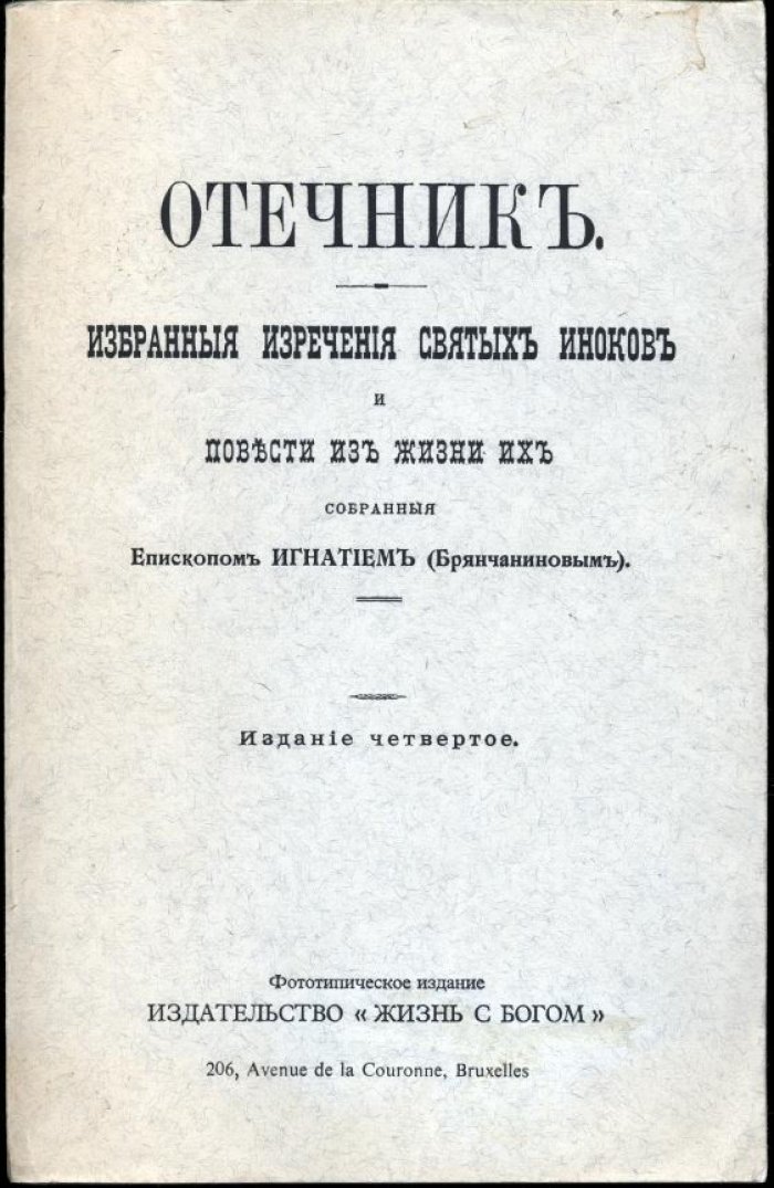 Св. Игнатий (Брянчанинов). Отечник. Избранные изречения святых иноков и повести из жизни их.