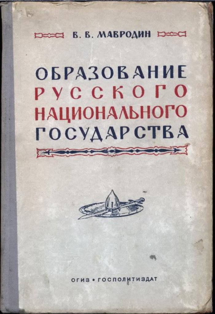 Мавродин В. В. Образование Русского национального государства.