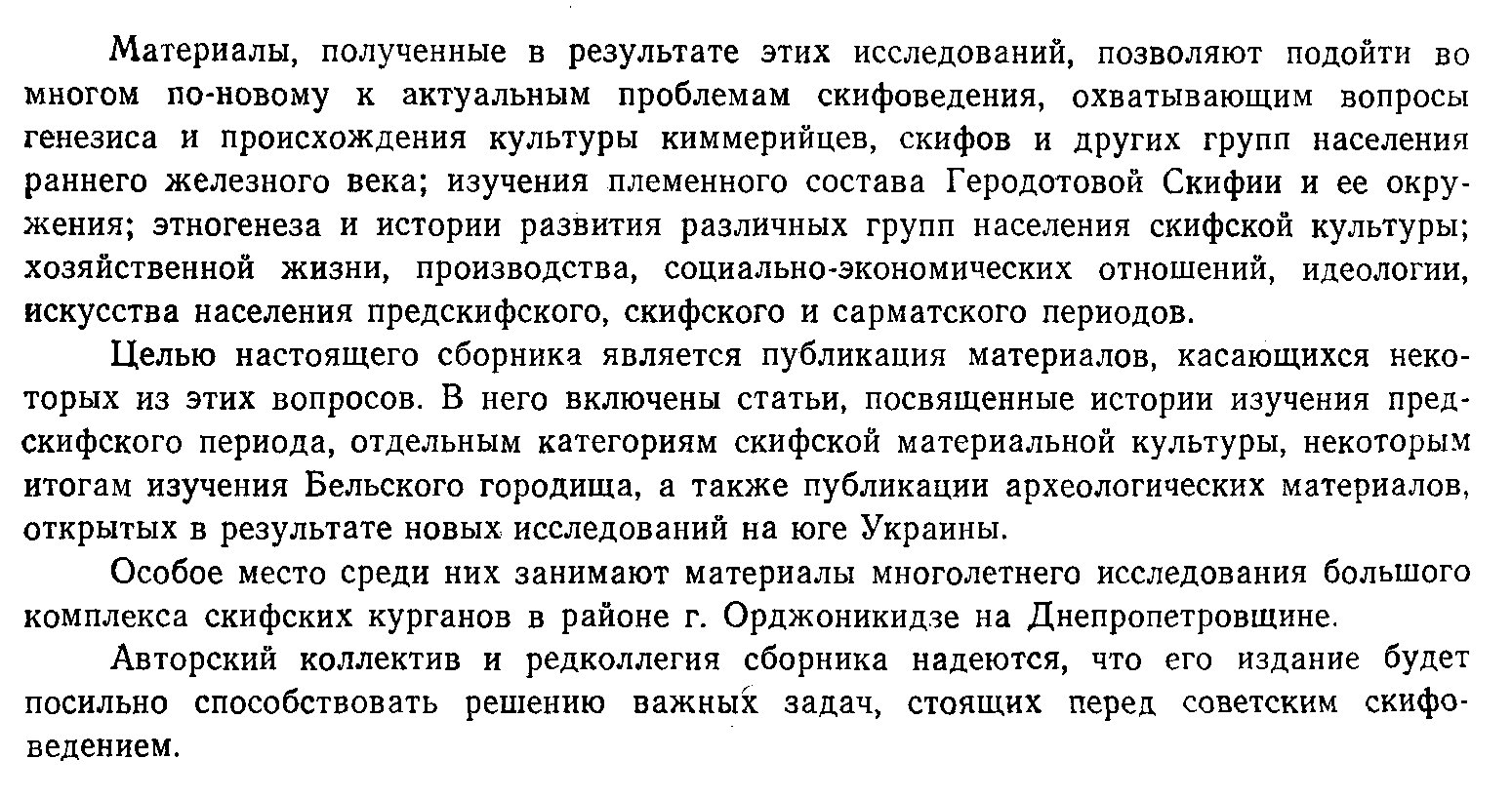 Скифские древности.