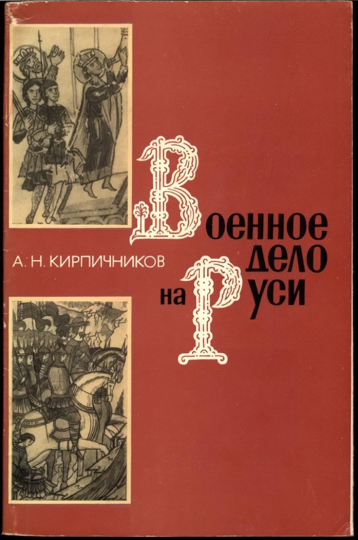 Кирпичников А. Н. Военное дело на Руси в XIII-XV вв.