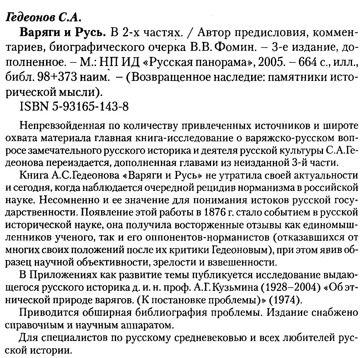 Гедеонов С. А. Варяги и Русь.