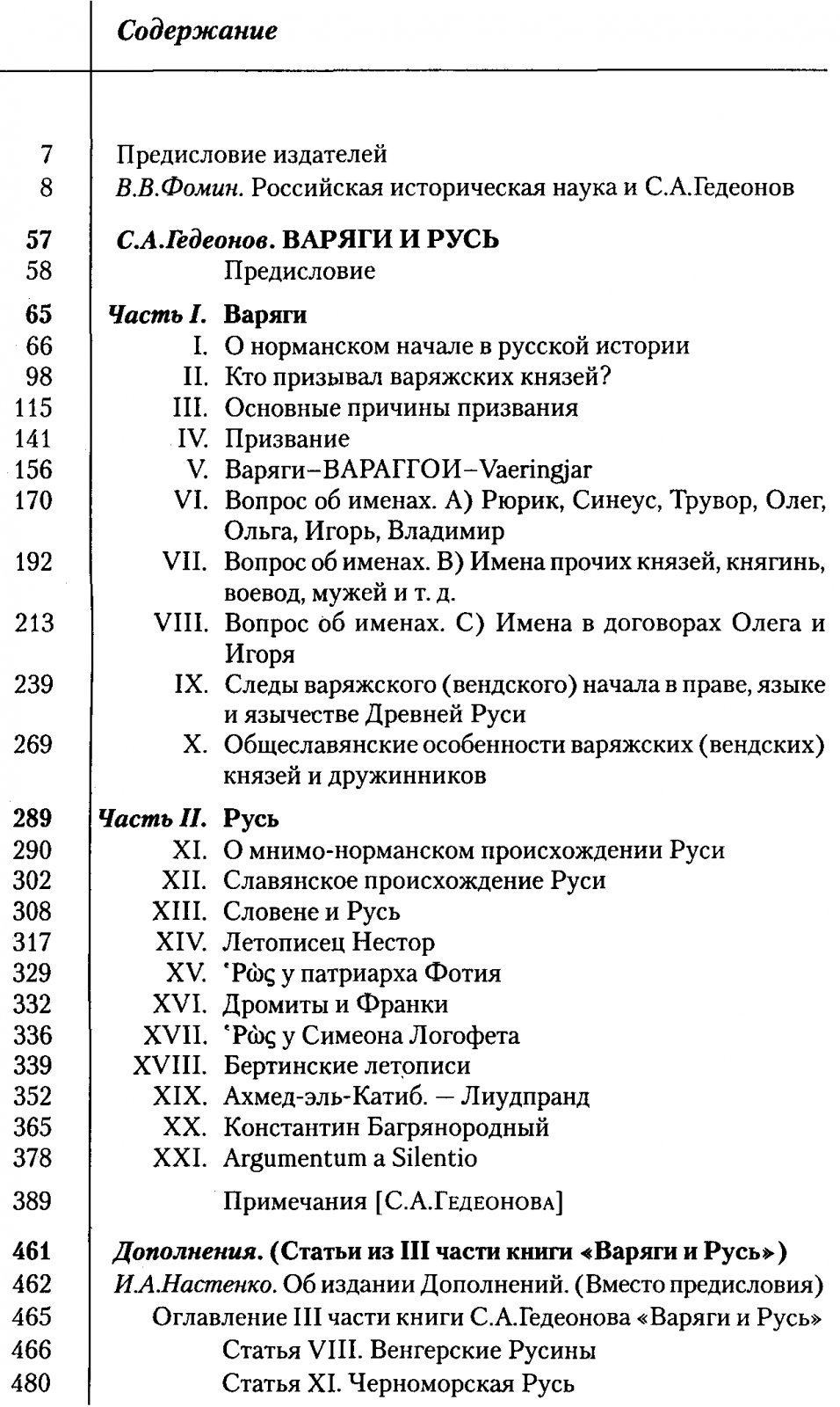 Гедеонов С. А. Варяги и Русь.