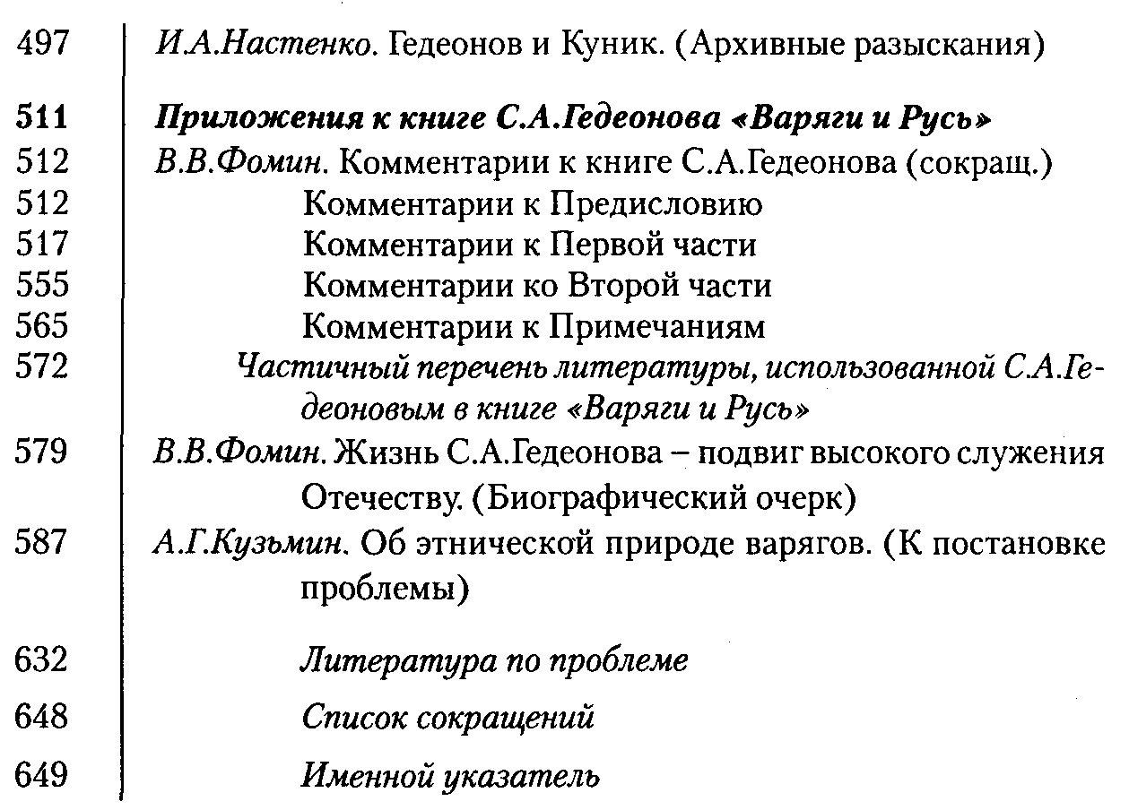 Гедеонов С. А. Варяги и Русь.