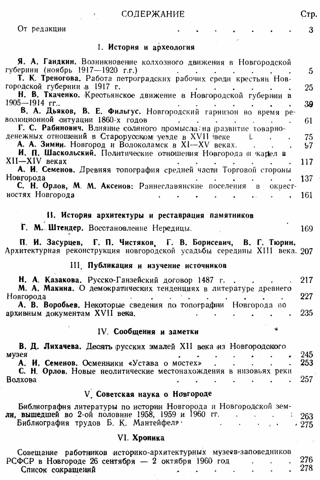 Новгородский Исторический Сборник. Выпуск 10-й.