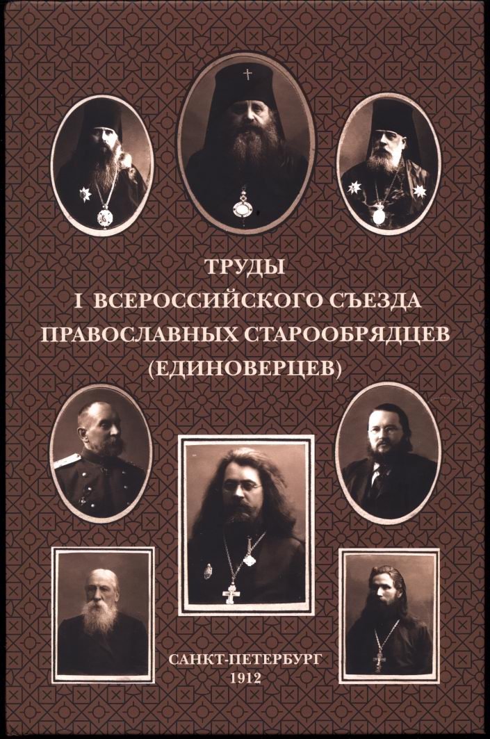 Труды I Всероссийского съезда православных старообрядцев (единоверцев).