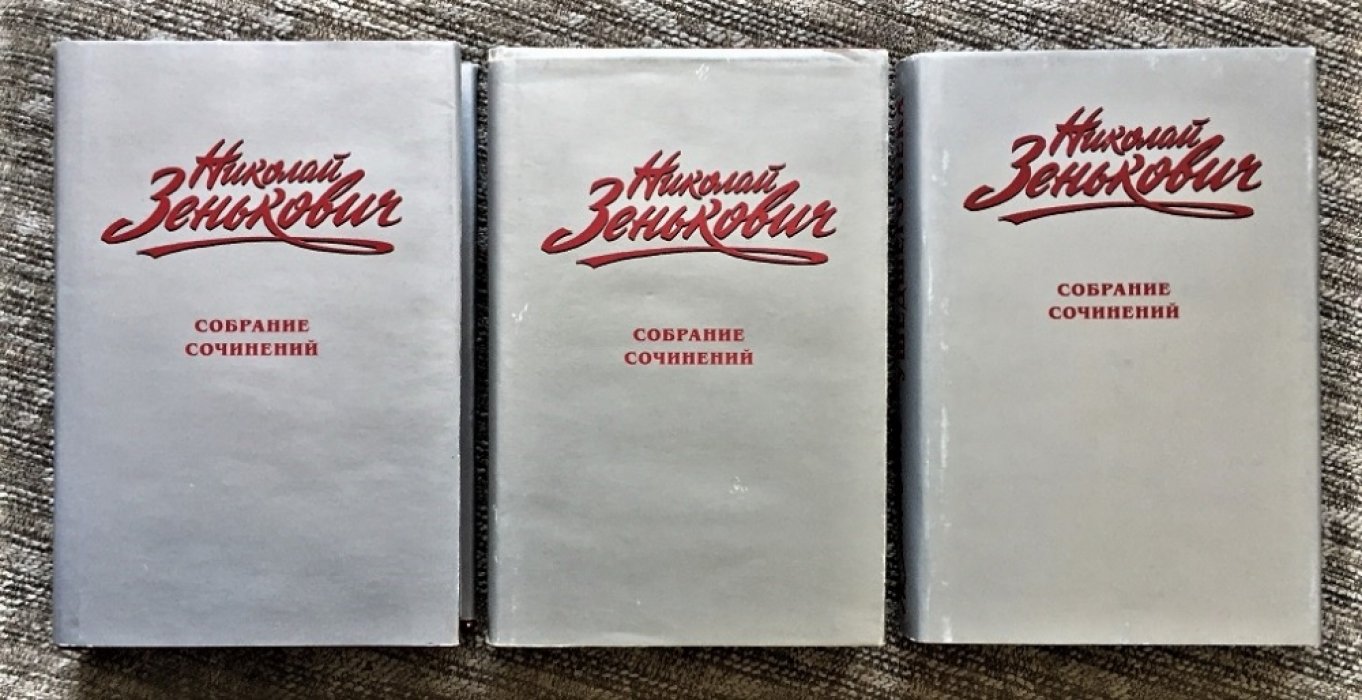 Зенькович Н. Собрание сочинений . Тайны ушедшего века 1 - 3 . Т о м 1. Власть. Распри. Подоплека. Т о м 2. Сенсации. Антисенсации. Суперсенсации. Т о м 3. Лжесвидетельства. Фальсификации. Компромат.