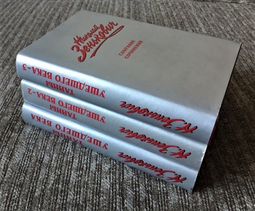 Зенькович Н. Собрание сочинений . Тайны ушедшего века 1 - 3 . Т о м 1. Власть. Распри. Подоплека. Т о м 2. Сенсации. Антисенсации. Суперсенсации. Т о м 3. Лжесвидетельства. Фальсификации. Компромат.