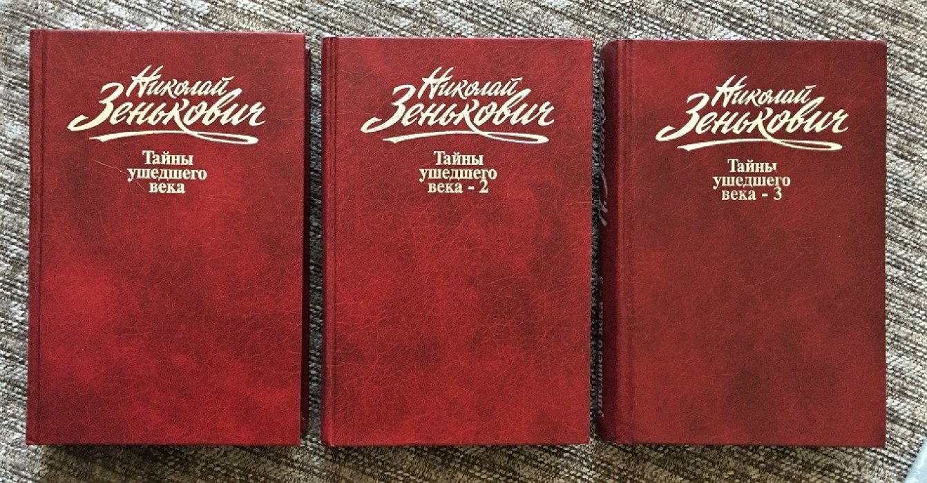 Зенькович Н. Собрание сочинений . Тайны ушедшего века 1 - 3 . Т о м 1. Власть. Распри. Подоплека. Т о м 2. Сенсации. Антисенсации. Суперсенсации. Т о м 3. Лжесвидетельства. Фальсификации. Компромат.