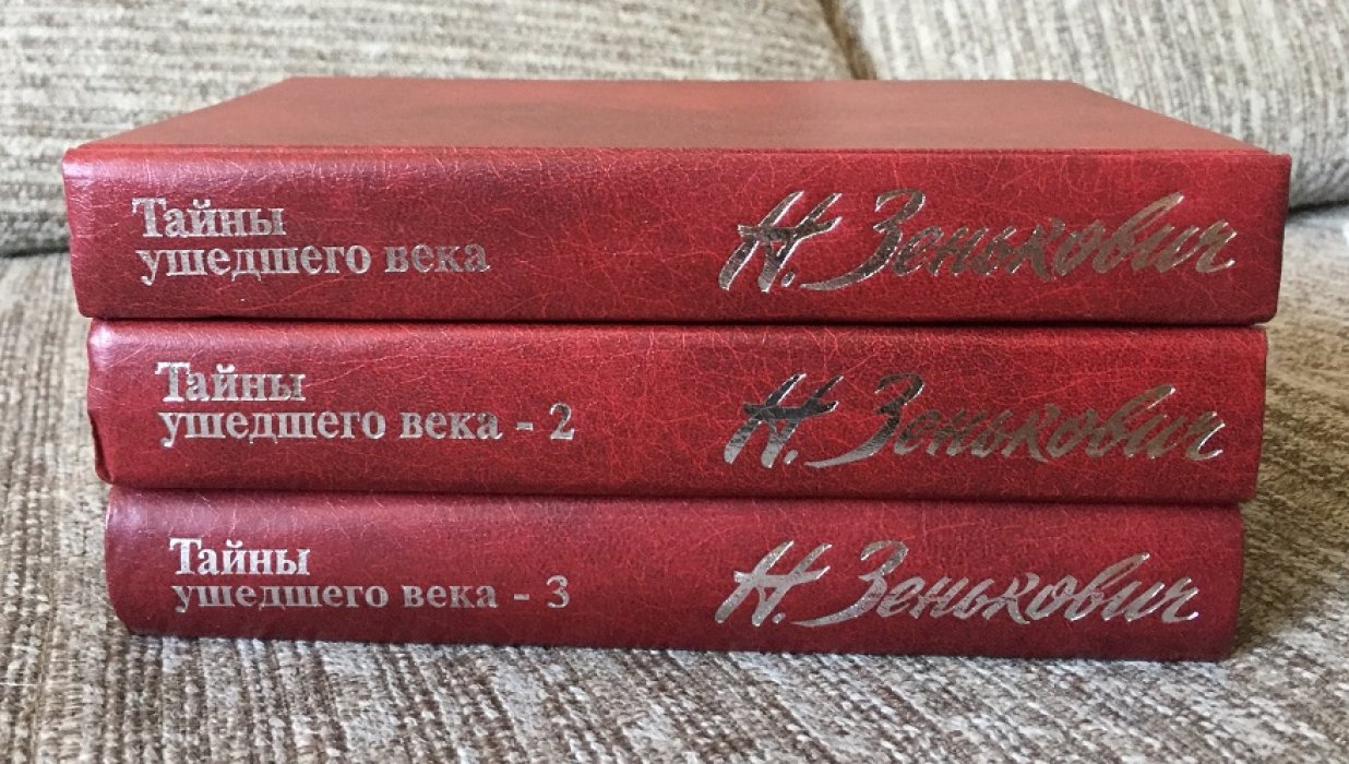 Зенькович Н. Собрание сочинений . Тайны ушедшего века 1 - 3 . Т о м 1. Власть. Распри. Подоплека. Т о м 2. Сенсации. Антисенсации. Суперсенсации. Т о м 3. Лжесвидетельства. Фальсификации. Компромат.