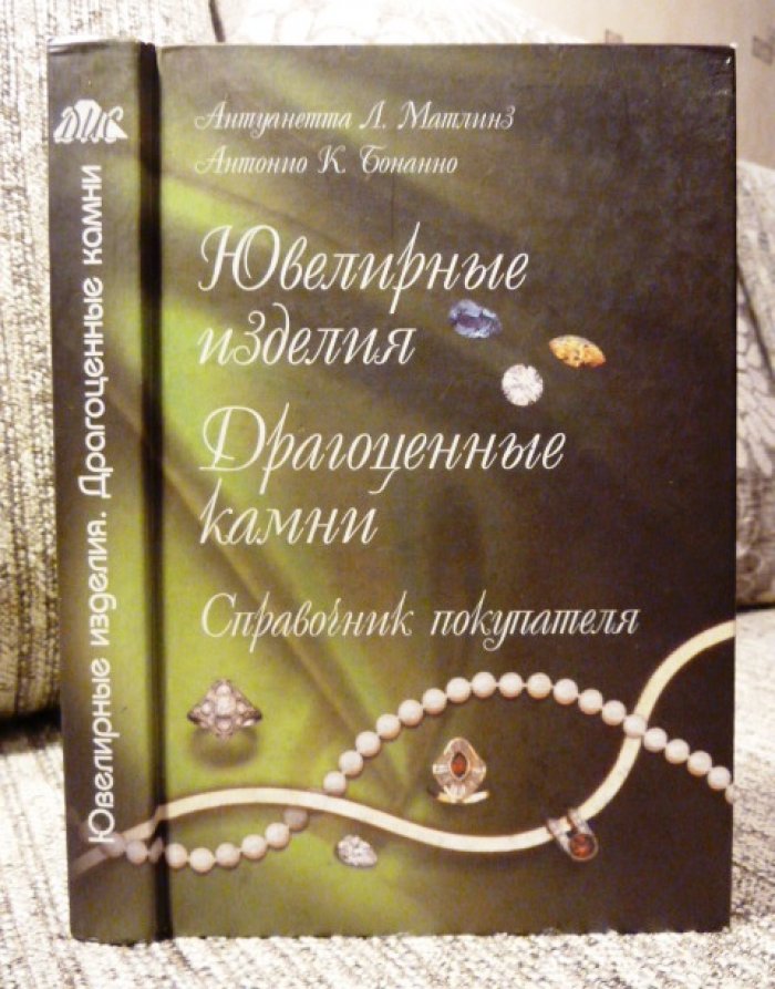 Матлинз А., Бонанно А. Ювелирные изделия и драгоценные камни. Справочник покупателя.
