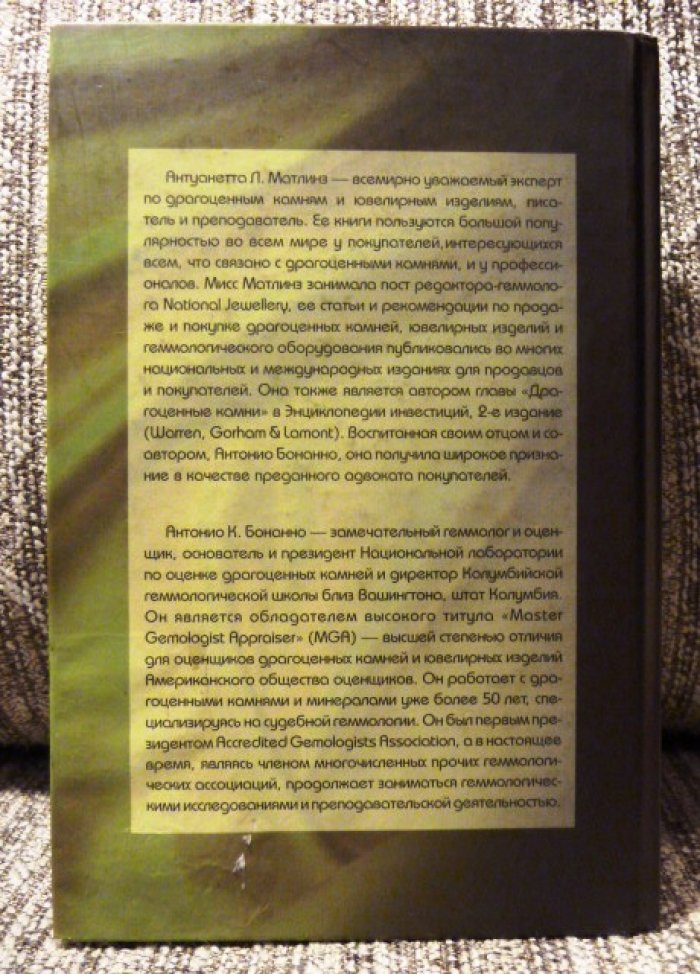 Матлинз А., Бонанно А. Ювелирные изделия и драгоценные камни. Справочник покупателя.