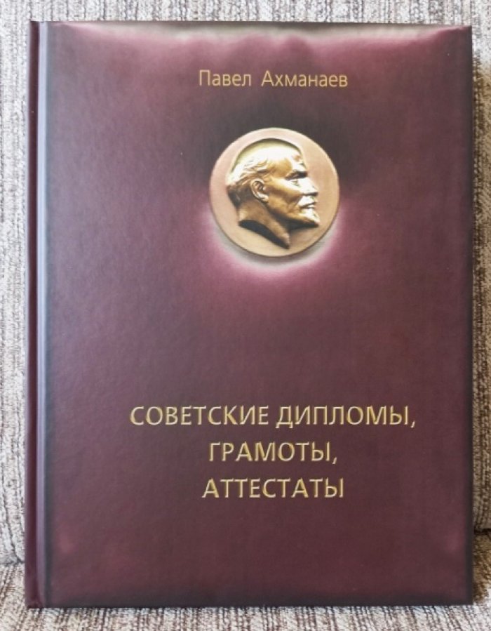 Ахманаев П.В. Советские дипломы, грамоты, аттестаты...