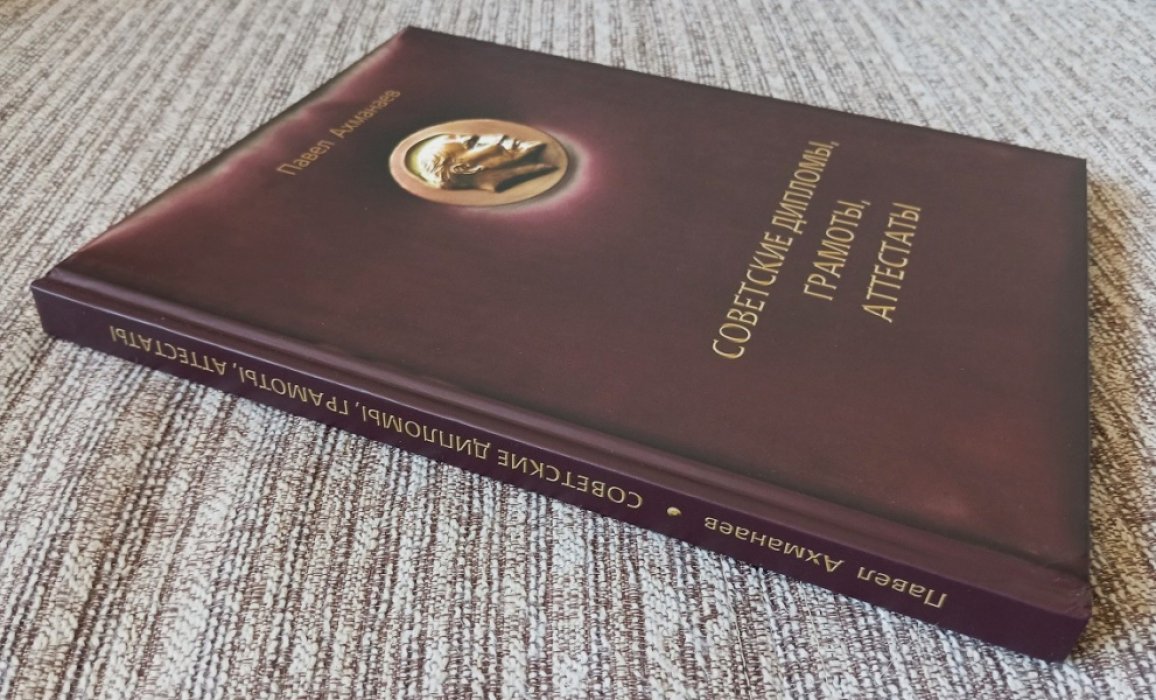 Ахманаев П.В. Советские дипломы, грамоты, аттестаты...