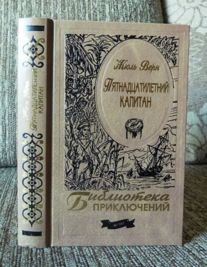 Верн Ж. Пятнадцатилетний капитан.