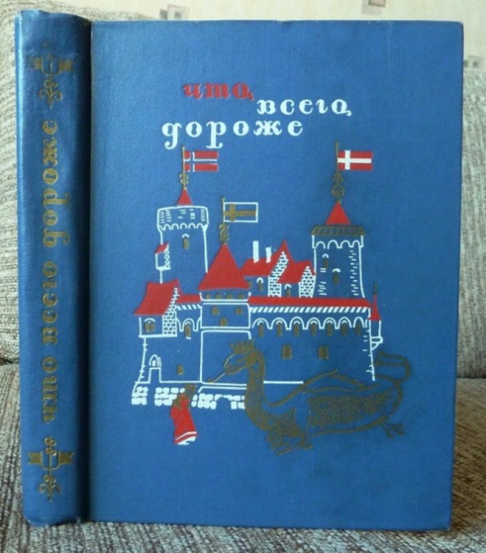 Что всего дороже. Сборник скандинавских народных сказок. Автограф В. и Л.Куприяновых.
