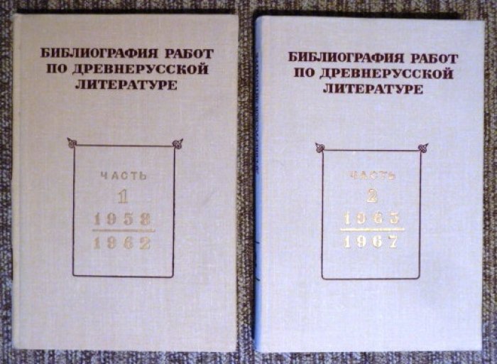Библиография работ по древнерусской литературе, опубликованных в СССР 1958 - 1967 гг. В двух томах.