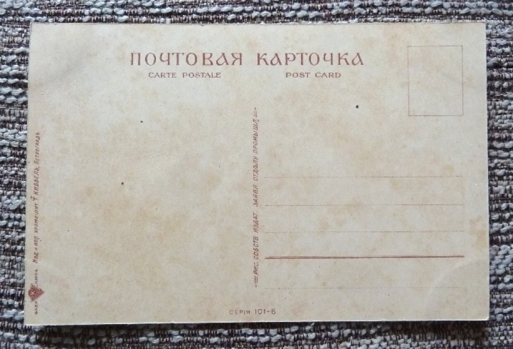 Открытка. Первая мировая война. В.А.Табурин. На то и щука в море, чтоб карась не дремал.