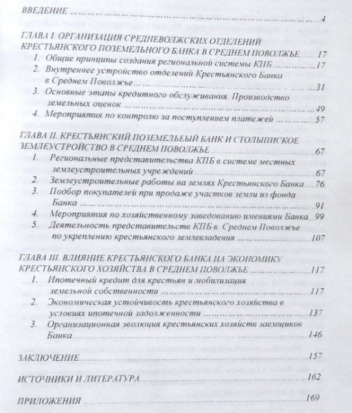 Устина Н.А. Крестьянский поземельный банк в среднем Поволжье ( 1885 - 1917 гг.)