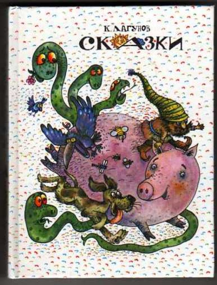 Лагунов К. Сказки: Городок на бугре. Ромка и его друзья. Ромка и медведь. Мишель.