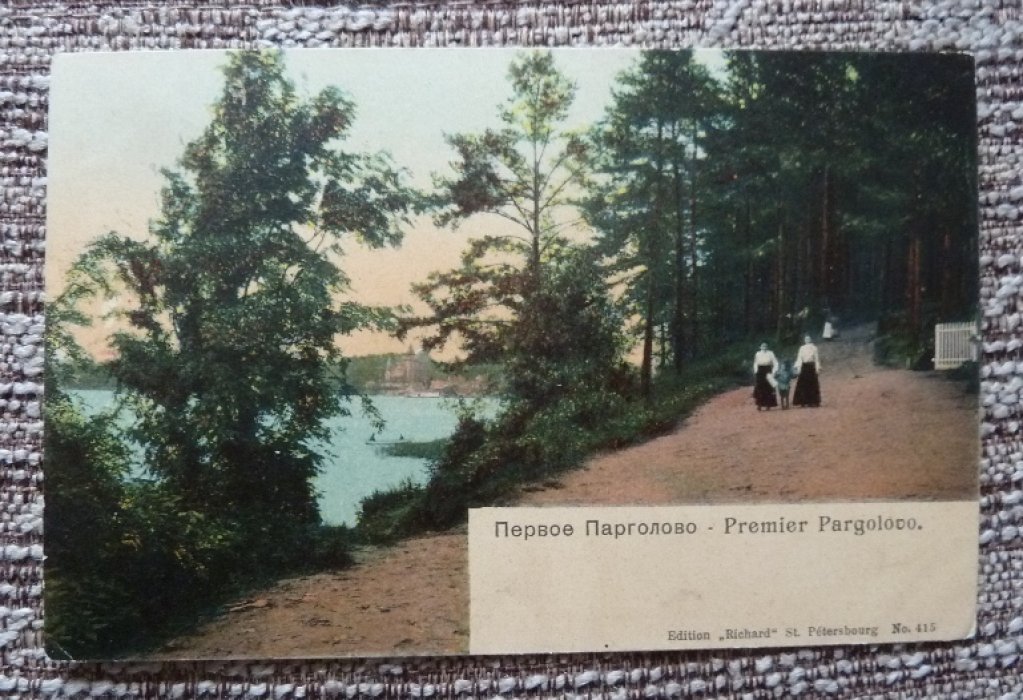 Открытка. Санкт-Петербург. Первое Парголово.