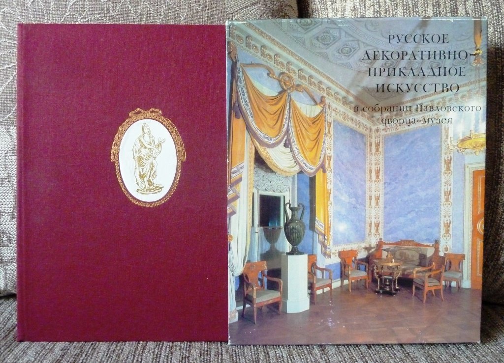 Кучумов А.М. Русское декоративно-прикладное искусство в собрании Павловского дворца-музея.