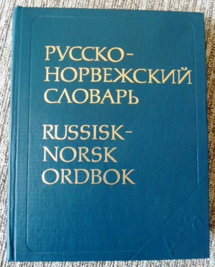 Берков В.П. Русско - норвежский словарь.