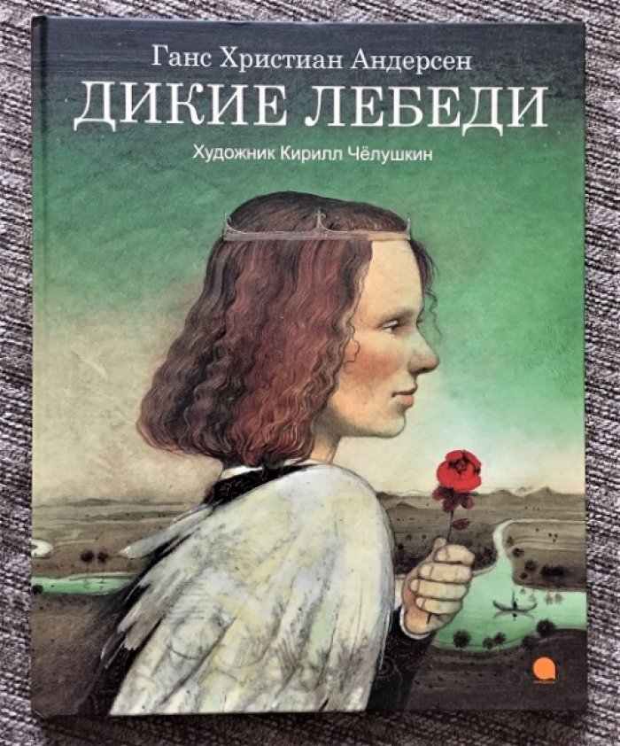 Андерсен Г.Х. Дикие лебеди.