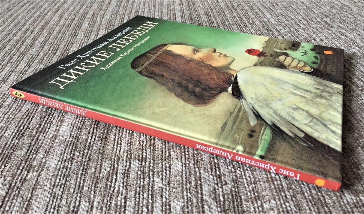 Андерсен Г.Х. Дикие лебеди.