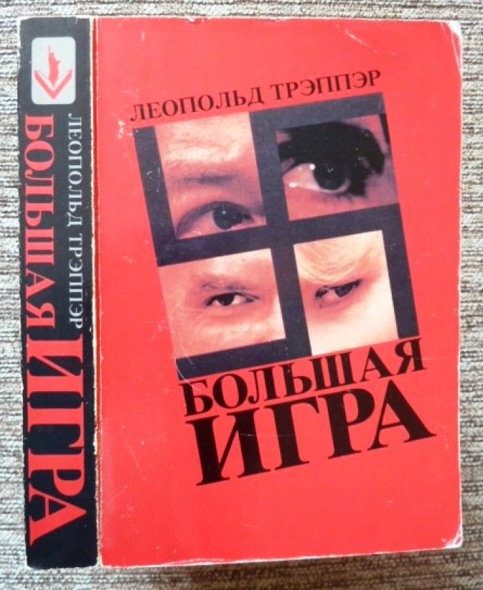 Трэппер (Треппер) Л. Большая игра.