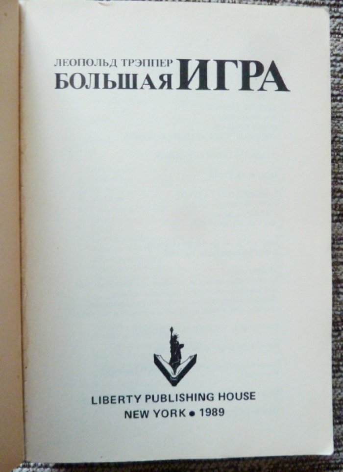 Трэппер (Треппер) Л. Большая игра.