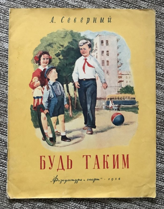 Северный А. Будь таким.