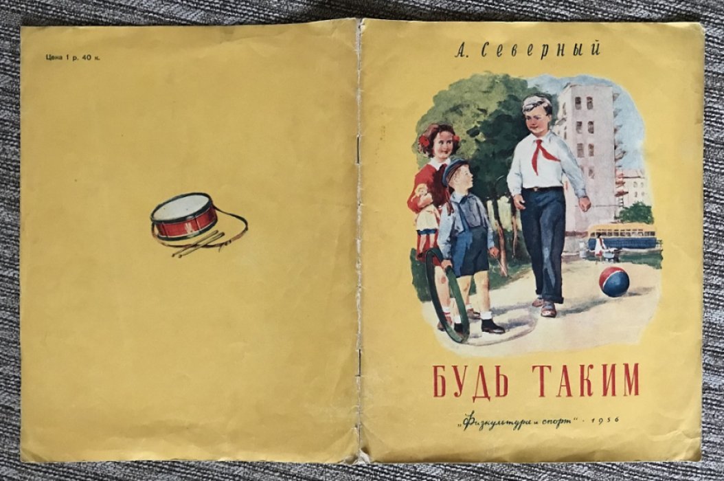 Северный А. Будь таким.