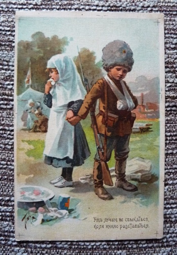 Открытка. Первая мировая война. В.А.Табурин. Уж лучше не свыкаться коли, нужно расставаться.