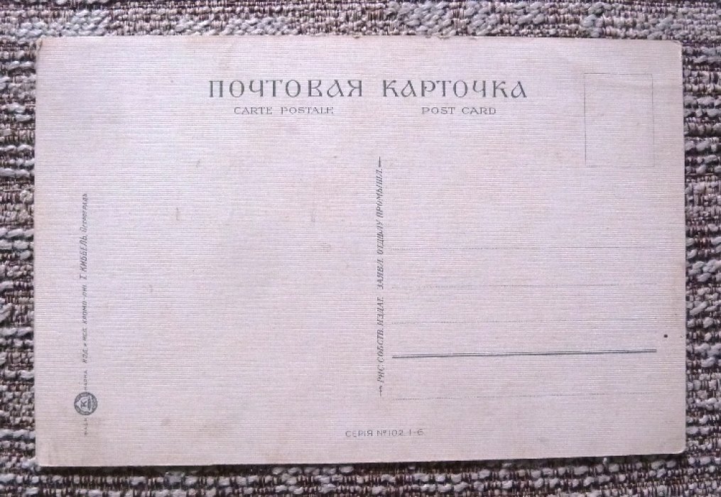 Открытка. Первая мировая война. В.А.Табурин. Уж лучше не свыкаться коли, нужно расставаться.