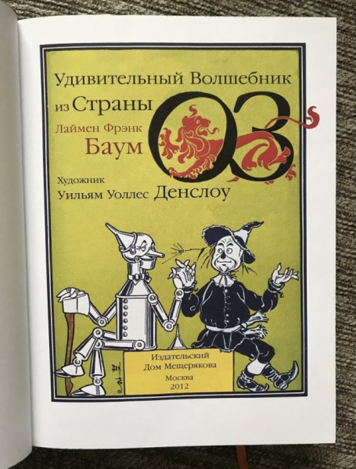 Баум Л.Ф. Удивительный Волшебник из Страны Оз.